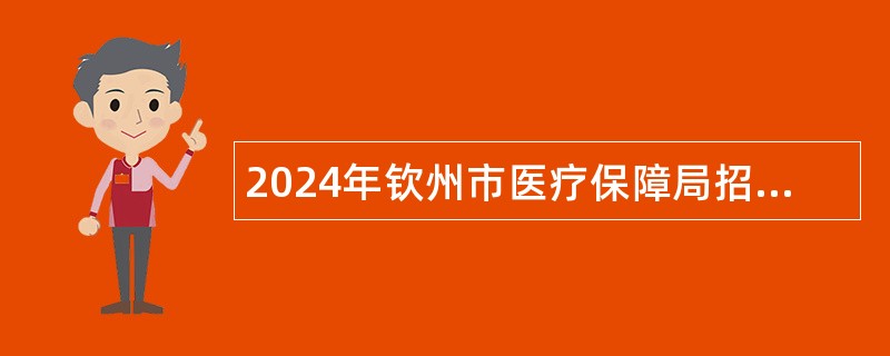 2024年钦州市医疗保障局招聘工作人员公告